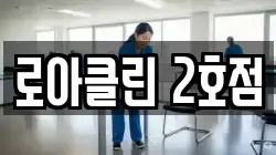 로아클린 2호점