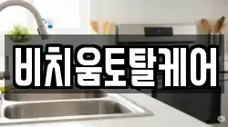 비치움토탈케어