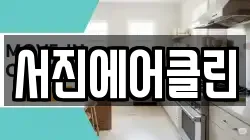 서진에어클린