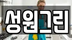 성원그린