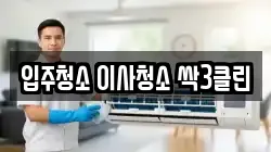 입주청소 이사청소 싹3클린