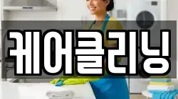 부산 사하구 구평동 청소,입주청소,사무실청소,에어컨청소,특수청소,상가청소,거주청소,유품정리