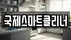 국제스마트클리너
