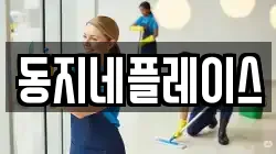 동지네플레이스