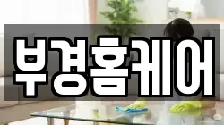 부경홈케어