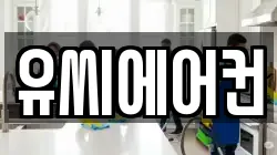 유씨에어컨