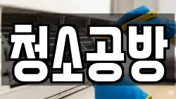 부산 사하구 다대동 청소,입주청소,사무실청소,에어컨청소,특수청소,상가청소,거주청소,유품정리
