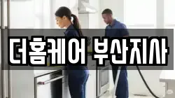부산 사하구 당리동 청소,입주청소,사무실청소,에어컨청소,특수청소,상가청소,거주청소,유품정리