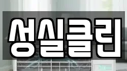 성실클린
