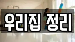 우리집 정리