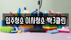 입주청소 이사청소 싹3클린