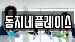 동지네플레이스
