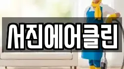서진에어클린