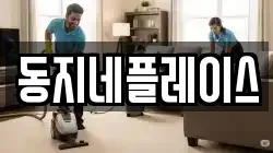동지네플레이스