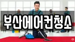 부산에어컨청소