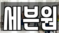 세븐원