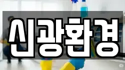 신광환경