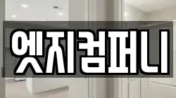 엣지컴퍼니