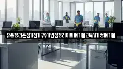 유품정리촌집가전가구수거빈집정리이사폐기물고독사가정폐기물