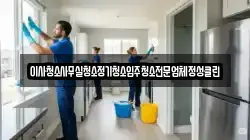 이사청소사무실청소정기청소입주청소전문업체정성클린