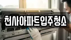 천사아파트입주청소