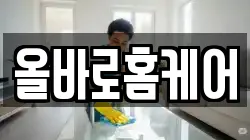 올바로홈케어