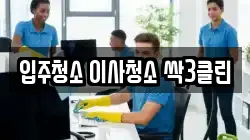 입주청소 이사청소 싹3클린