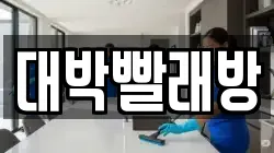 대박빨래방