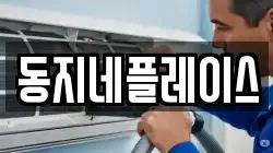 동지네플레이스