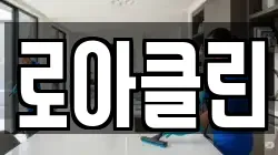 로아클린