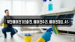부산에어컨가스충전,에어컨수리,에어컨청소,AS