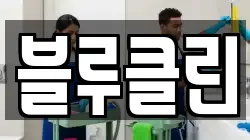 블루클린