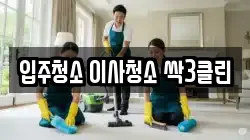 입주청소 이사청소 싹3클린