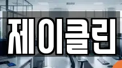 제이클린