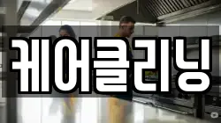 케어클리닝