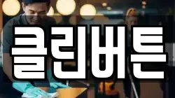 클린버튼