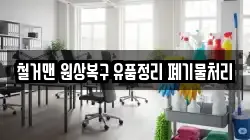 철거맨 원상복구 유품정리 폐기물처리