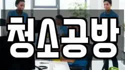 청소공방
