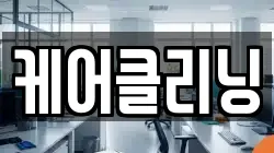 부산 사하구 청소,입주청소,사무실청소,에어컨청소,특수청소,상가청소,거주청소,유품정리