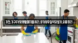 가전,가구수거및생활폐기물처리,상가사무실식당철거,유품정리