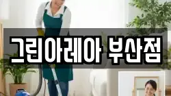 그린아레아 부산점