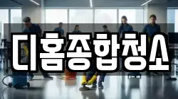 디홈종합청소