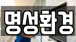 명성환경