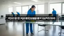 부산시스템스탠드벽걸이에어컨청소통돌이세탁기청소싹쓰리하우스