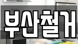 부산철거