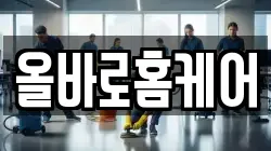 올바로홈케어