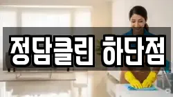 정담클린 하단점