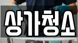 상가청소