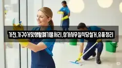 가전,가구수거및생활폐기물처리,상가사무실식당철거,유품정리
