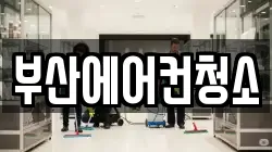 부산 서구 남부민동 청소,입주청소,사무실청소,에어컨청소,특수청소,상가청소,거주청소,유품정리